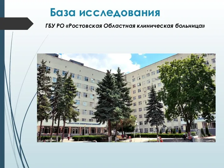 База исследования ГБУ РО «Ростовская Областная клиническая больница»