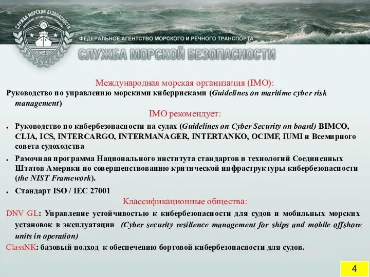 4 Международная морская организация (IMO): Руководство по управлению морскими киберрисками