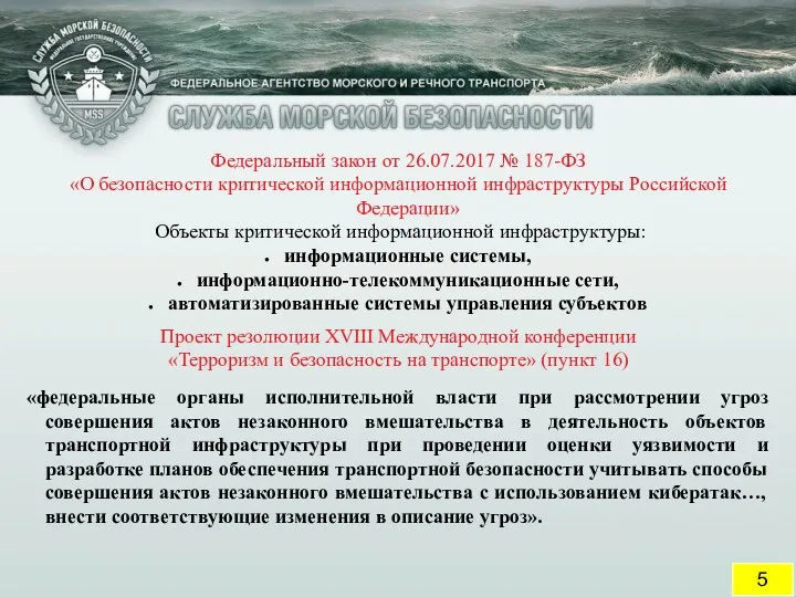 Федеральный закон от 26.07.2017 № 187-ФЗ «О безопасности критической информационной