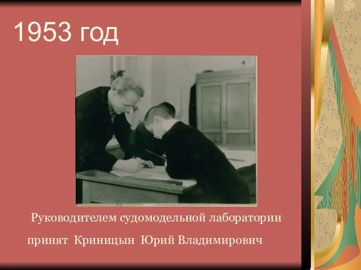 1953 год Руководителем судомодельной лаборатории принят Криницын Юрий Владимирович