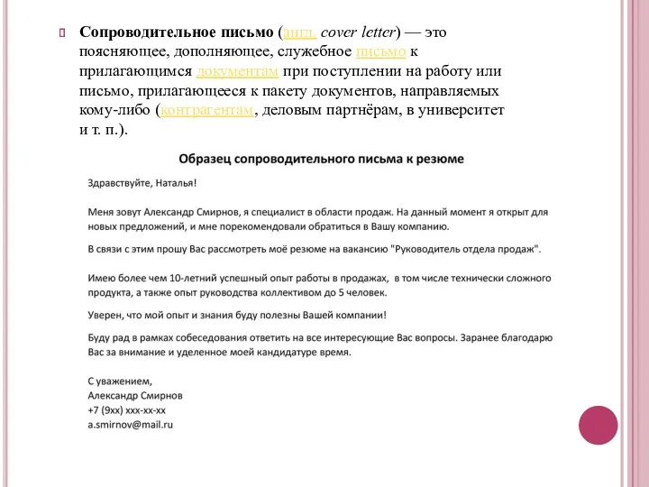 Сопроводительное письмо (англ. cover letter) — это поясняющее, дополняющее, служебное