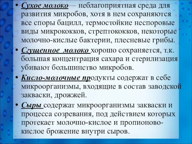 Сухое молоко— неблагоприятная среда для развития микробов, хотя в нем сохраняются все споры