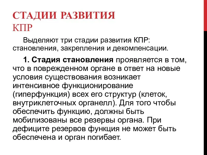 СТАДИИ РАЗВИТИЯ КПР Выделяют три стадии развития КПР: становления, закрепления