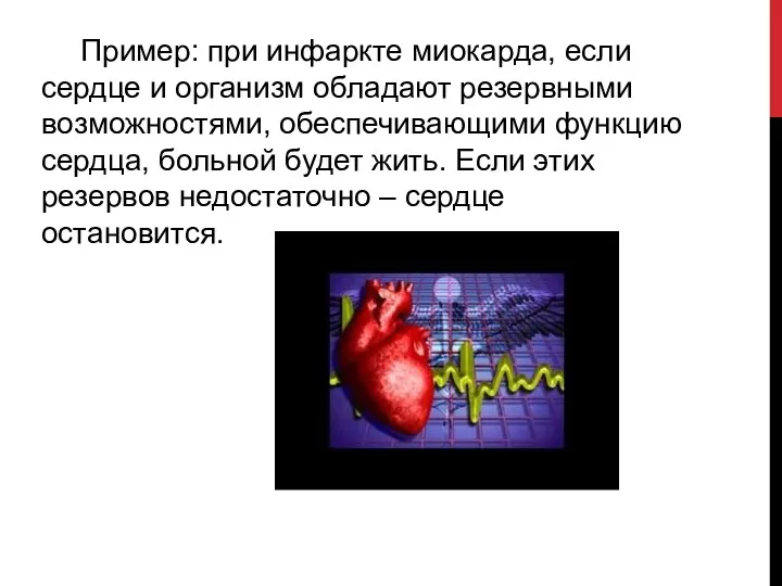 Пример: при инфаркте миокарда, если сердце и организм обладают резервными возможностями, обеспечивающими функцию