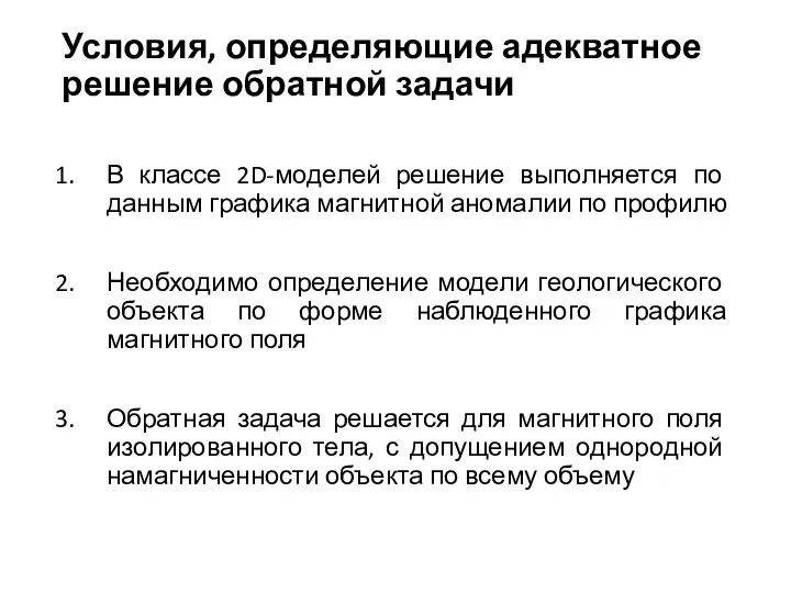 Условия, определяющие адекватное решение обратной задачи В классе 2D-моделей решение