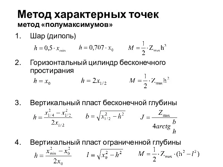 Метод характерных точек метод «полумаксимумов» Шар (диполь) Горизонтальный цилиндр бесконечного