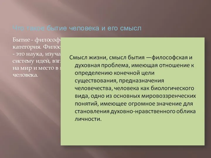 Что такое бытие человека и его смысл Бытие - философская