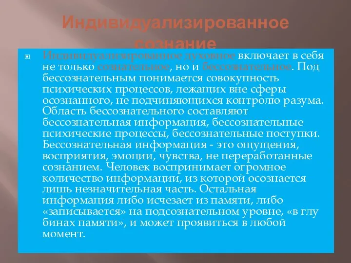 Индивидуализированное сознание Индивидуализированное духовное включает в себя не только сознательное,