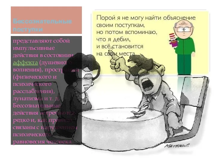 Бессознательные поступки представляют собой импульсивные действия в состоянии аффекта (душевного