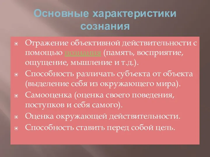 Основные характеристики сознания Отражение объективной действительности с помощью познания (память,