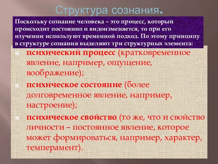 Структура сознания. психический процесс (кратковременное явление, например, ощущение, воображение); психическое