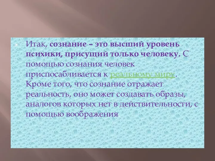 Итак, сознание – это высший уровень психики, присущий только человеку.