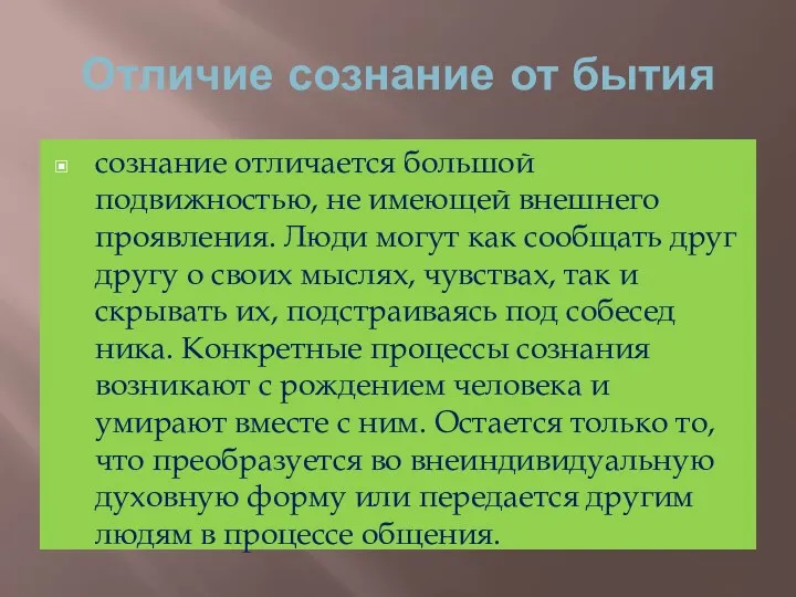 Отличие сознание от бытия сознание отличается большой подвижностью, не имеющей