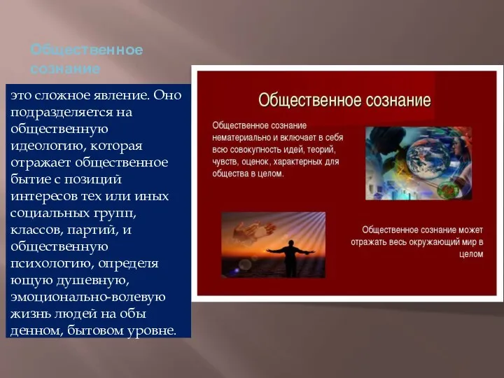 Общественное сознание это сложное явление. Оно подраз­деляется на общественную идеологию,