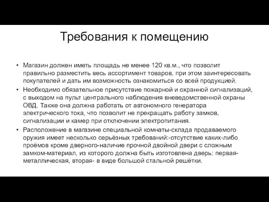 Требования к помещению Магазин должен иметь площадь не менее 120