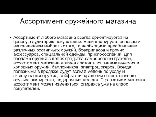 Ассортимент оружейного магазина Ассортимент любого магазина всегда ориентируется на целевую