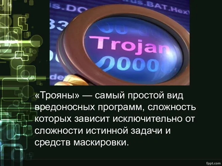 «Трояны» — самый простой вид вредоносных программ, сложность которых зависит