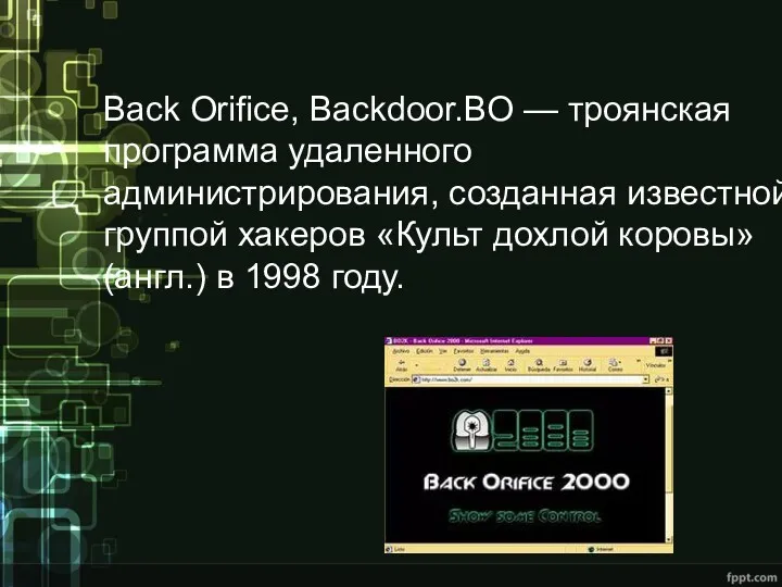 Back Orifice, Backdoor.BO — троянская программа удаленного администрирования, созданная известной