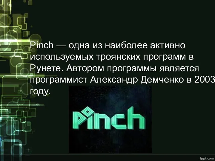 Pinch — одна из наиболее активно используемых троянских программ в