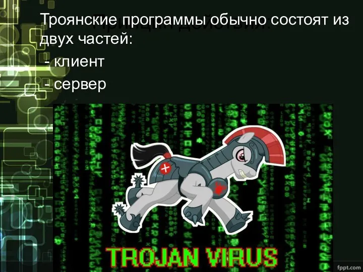 Принцип действия: Троянские программы обычно состоят из двух частей: - клиент - сервер