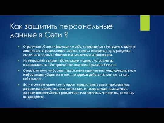 Как защитить персональные данные в Сети ? Ограничьте объем информации