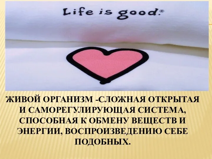 ЖИВОЙ ОРГАНИЗМ -СЛОЖНАЯ ОТКРЫТАЯ И САМОРЕГУЛИРУЮЩАЯ СИСТЕМА, СПОСОБНАЯ К ОБМЕНУ ВЕЩЕСТВ И ЭНЕРГИИ, ВОСПРОИЗВЕДЕНИЮ СЕБЕ ПОДОБНЫХ.