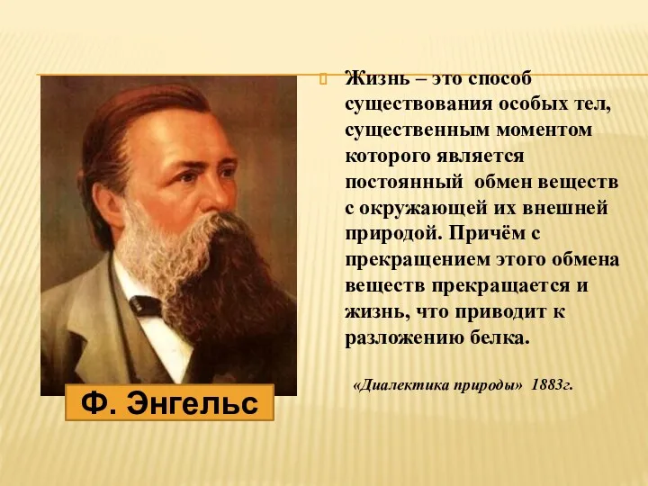 Жизнь – это способ существования особых тел, существенным моментом которого является постоянный обмен