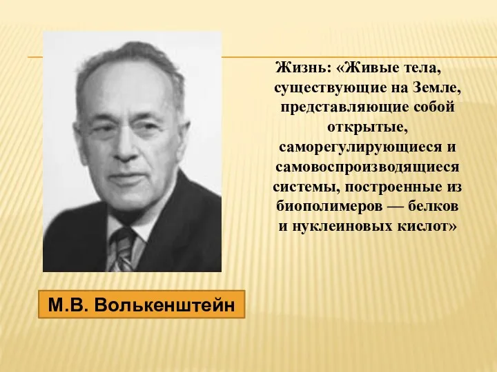 Жизнь: «Живые тела, существующие на Земле, представляющие собой открытые, саморегулирующиеся и самовоспроизводящиеся системы,