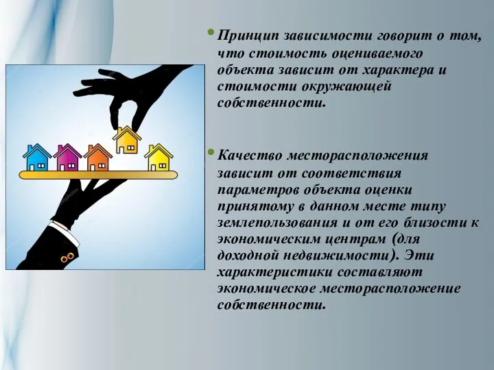 Принцип зависимости говорит о том, что стоимость оцениваемого объекта зависит