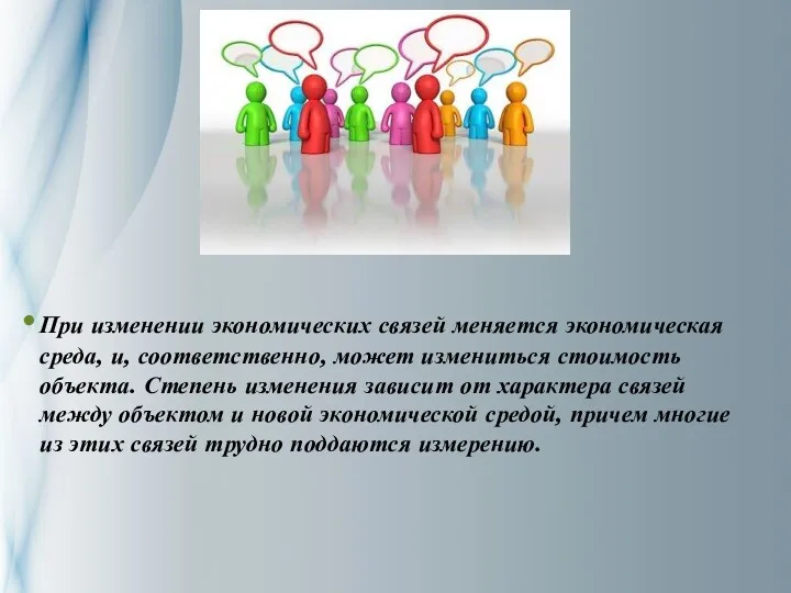 При изменении экономических связей меняется экономическая среда, и, соответственно, может