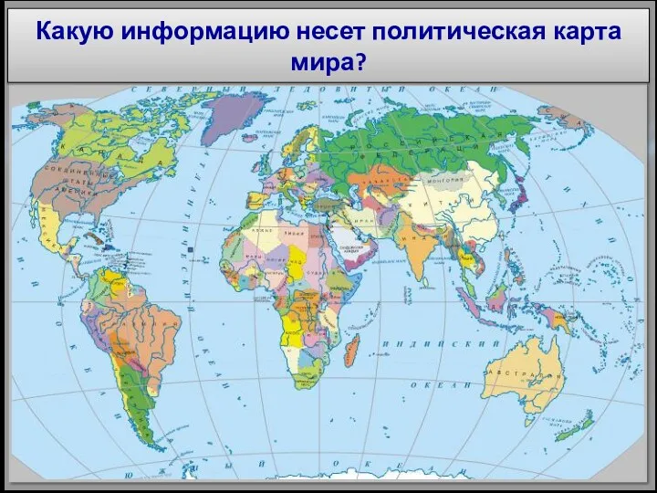 СОВРЕМЕННАЯ ПОЛИТИЧЕСКАЯ КАРТА МИРА Политическая география - наука о территориальной