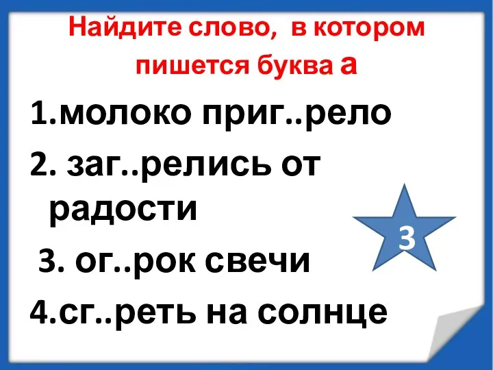 Найдите слово, в котором пишется буква а 1.молоко приг..рело 2.