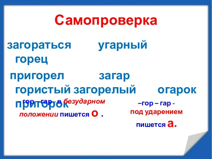 Самопроверка загораться угарный горец пригорел загар гористый загорелый огарок пригорок