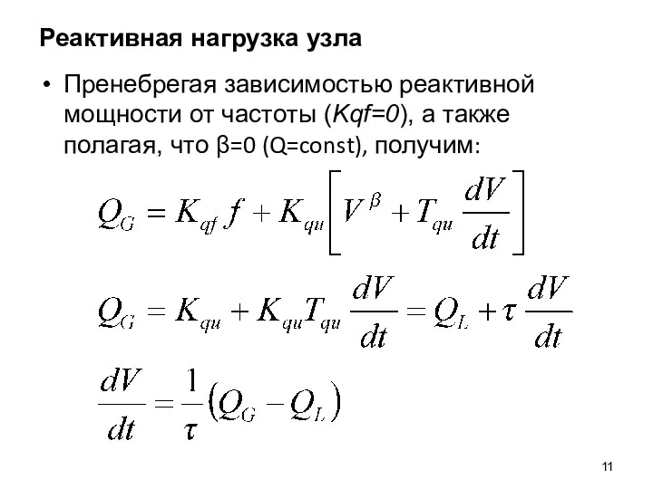 Реактивная нагрузка узла Пренебрегая зависимостью реактивной мощности от частоты (Kqf=0),