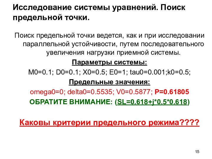 Исследование системы уравнений. Поиск предельной точки. Поиск предельной точки ведется,