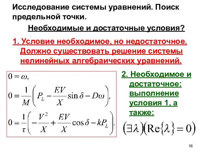 Исследование системы уравнений. Поиск предельной точки. Необходимые и достаточные условия?