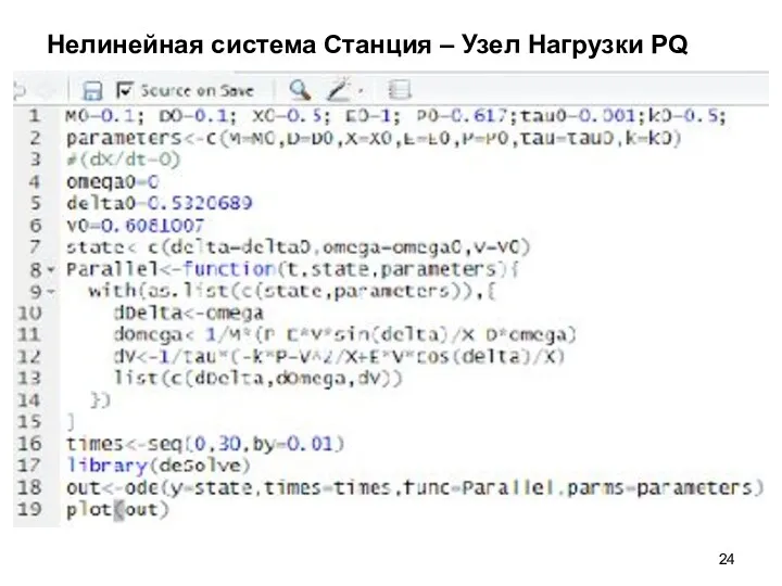 Нелинейная система Станция – Узел Нагрузки PQ