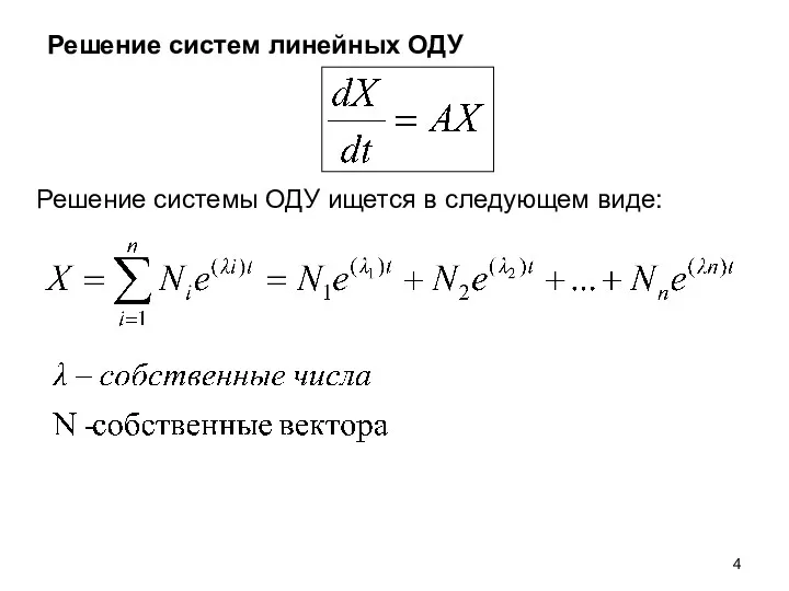 Решение систем линейных ОДУ Решение системы ОДУ ищется в следующем виде: