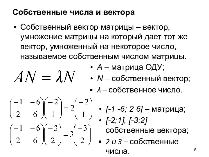 Собственные числа и вектора Собственный вектор матрицы – вектор, умножение