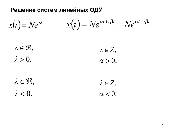 Решение систем линейных ОДУ