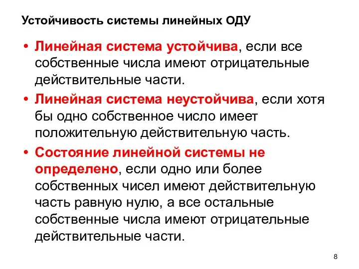 Устойчивость системы линейных ОДУ Линейная система устойчива, если все собственные