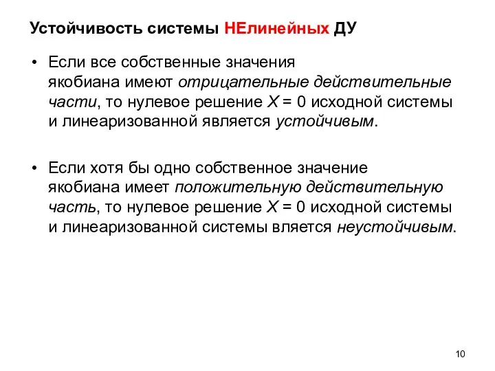 Устойчивость системы НЕлинейных ДУ Если все собственные значения якобиана имеют