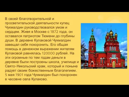 В своей благотворительной и просветительской деятельности купец Чукмалдин руководствовался умом