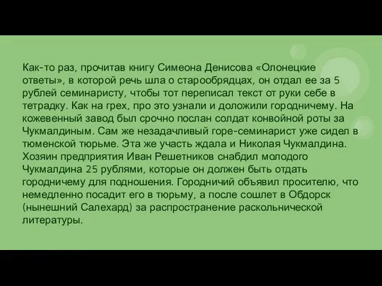 Как-то раз, прочитав книгу Симеона Денисова «Олонецкие ответы», в которой