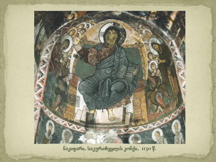 ნაკიფარი, საკურთხევლის კონქი, 1130 წ.