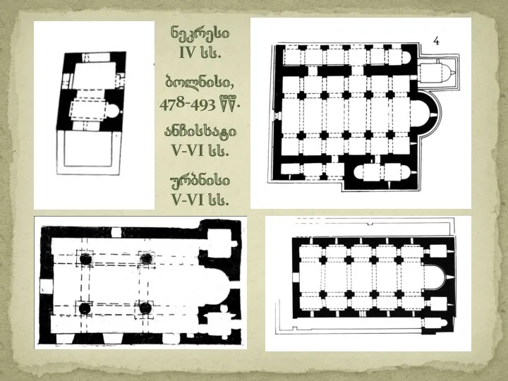 ნეკრესი IV სს. ბოლნისი, 478-493 წწ. ანჩისხატი V-VI სს. ურბნისი V-VI სს.