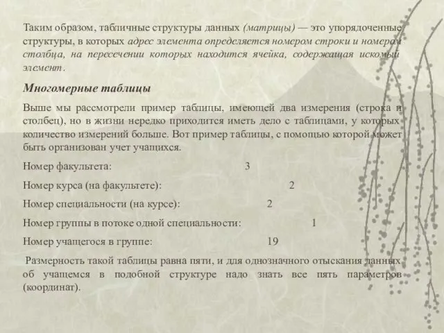 Таким образом, табличные структуры данных (матрицы) — это упорядоченные структуры,