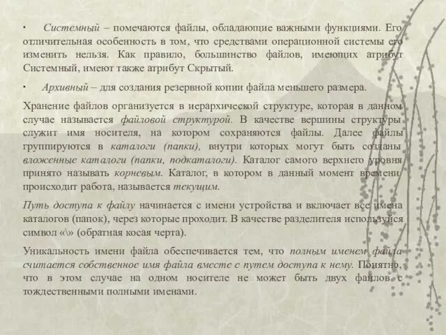 ∙ Системный – помечаются файлы, обладающие важными функциями. Его отличительная