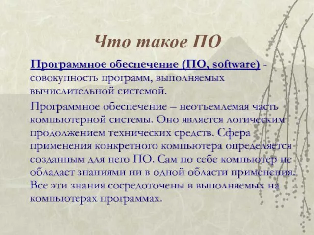 Что такое ПО Программное обеспечение (ПО, software) -совокупность программ, выполняемых