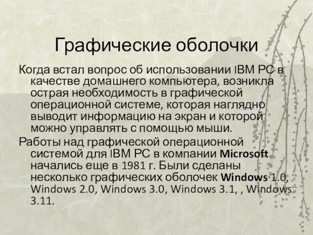 Графические оболочки Когда встал вопрос об использовании IВМ РС в